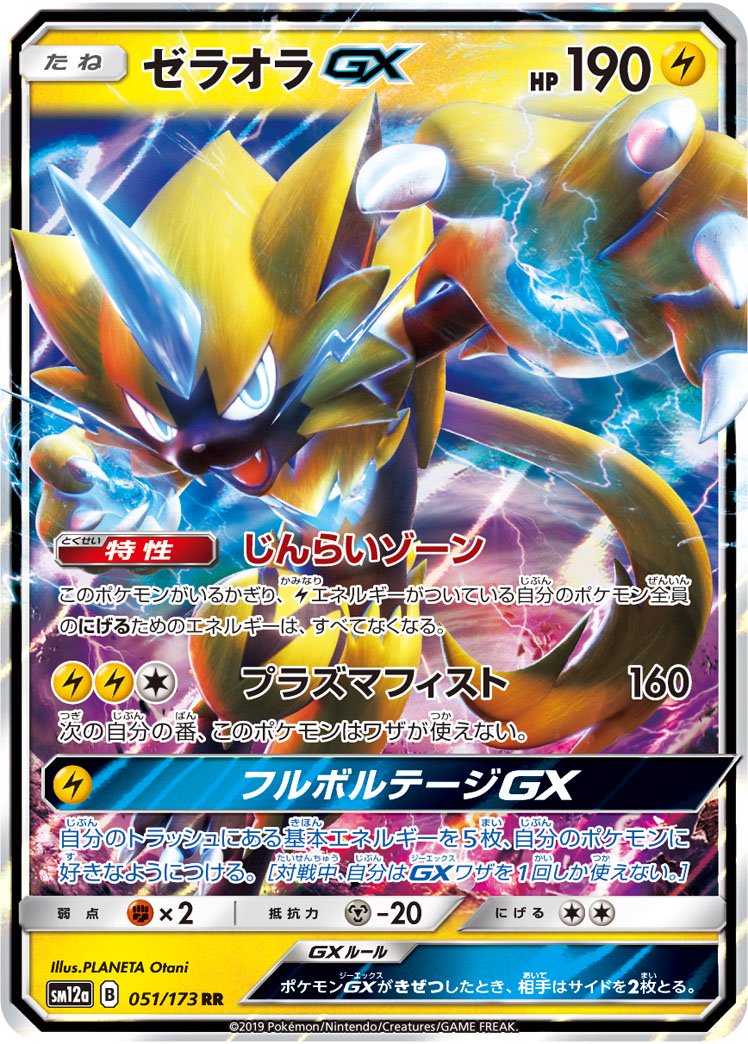 ゼラオラGX[051/173][RR][SM12a]