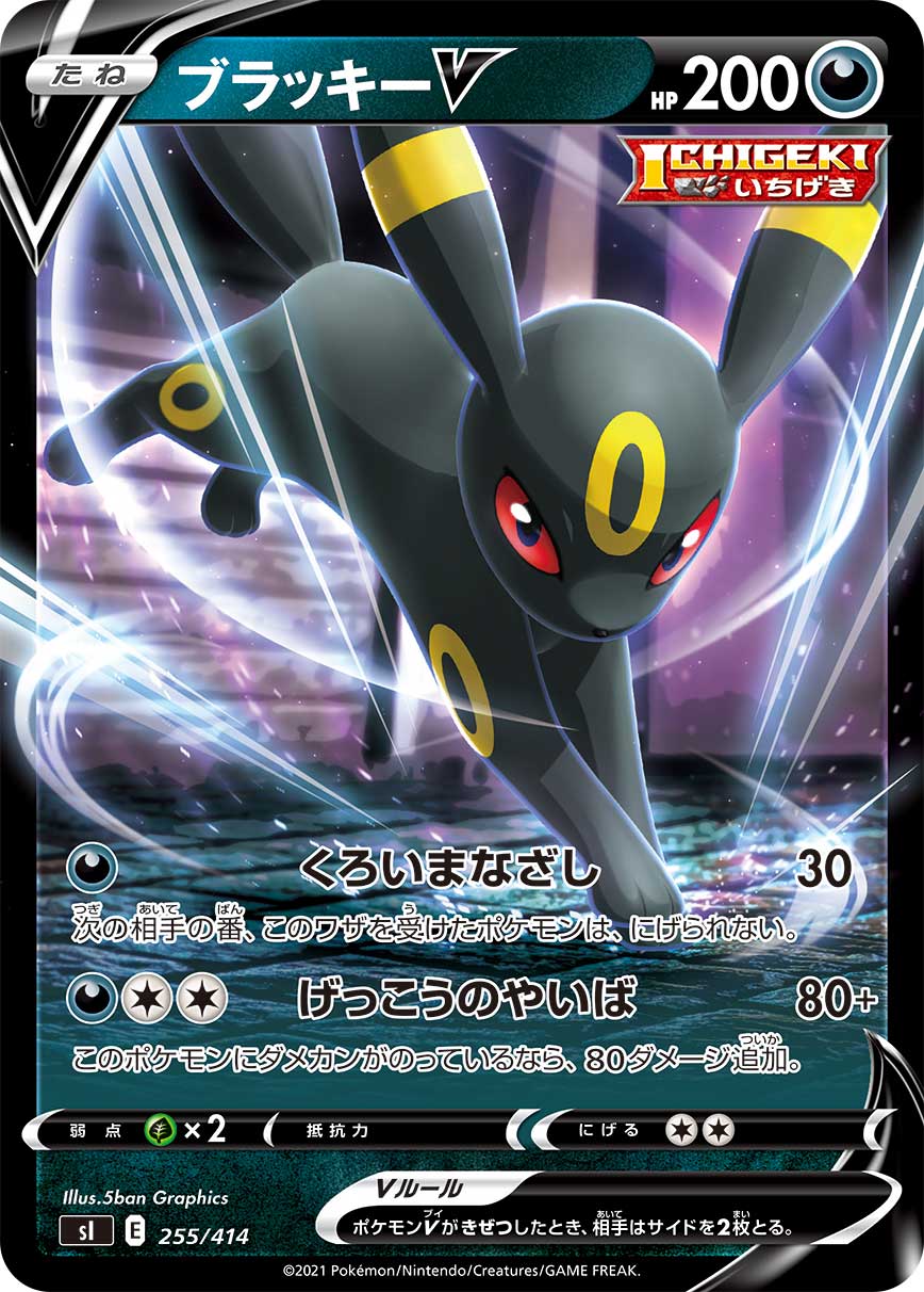 ブラッキーV(ノーマル仕様)[255/414][-][SI]