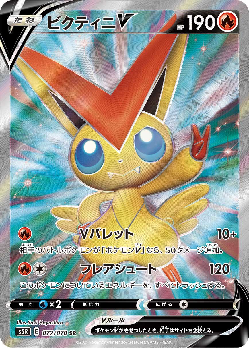 ビクティニV[072/070][SR][S5R]