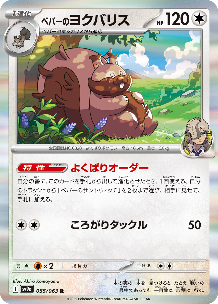 ペパーのヨクバリス[055/063][R][SV9a]