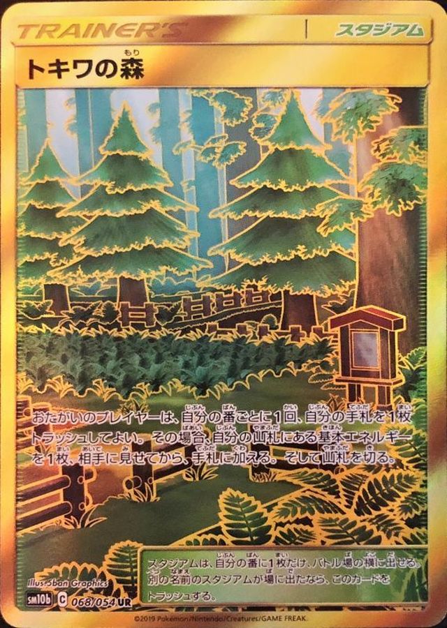 トキワの森[068/054][UR][SM10b]
