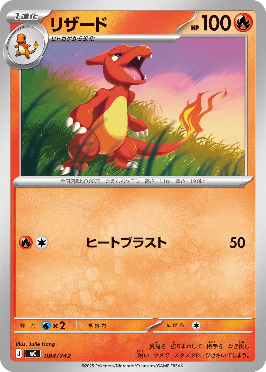 リザード[084/742][-][MC]