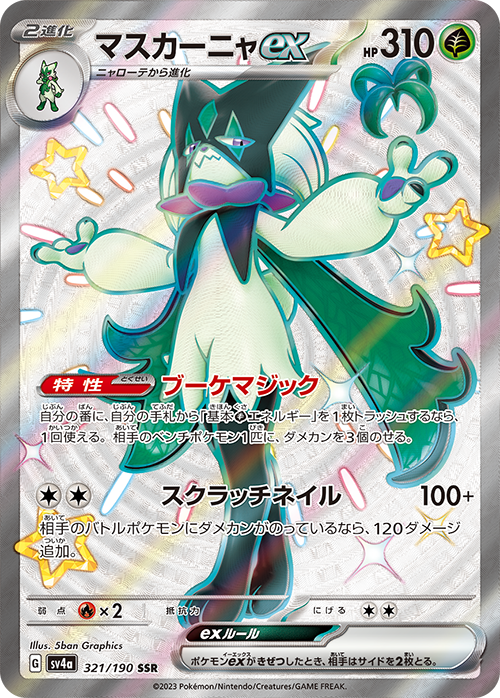 マスカーニャex[321/190][SSR][SV4a]