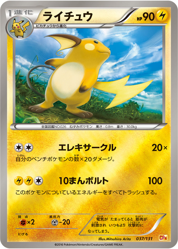 ライチュウ[037/131][-][CP4]