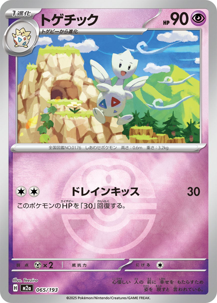 トゲチック(ボールミラー)[065/193][-][M2a]