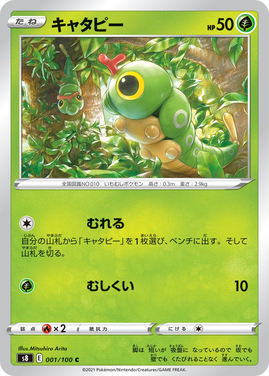 キャタピー[001/100][C][S8]