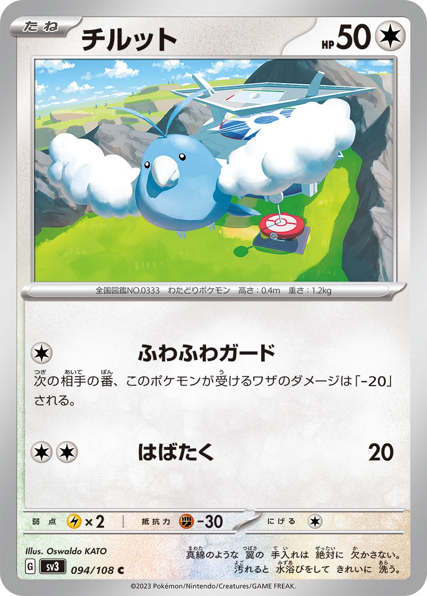 チルット[094/108][C][SV3]