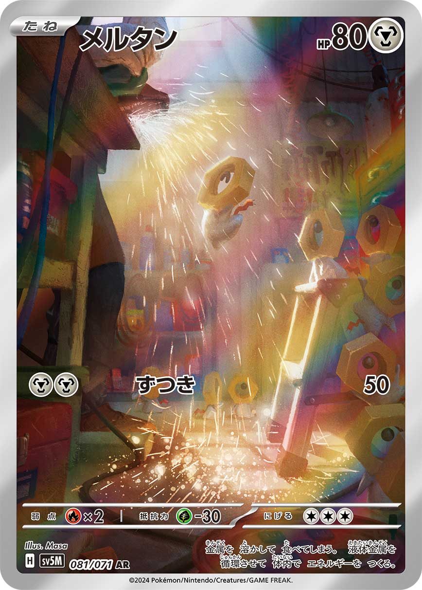メルタン[081/071][AR][SV5M]