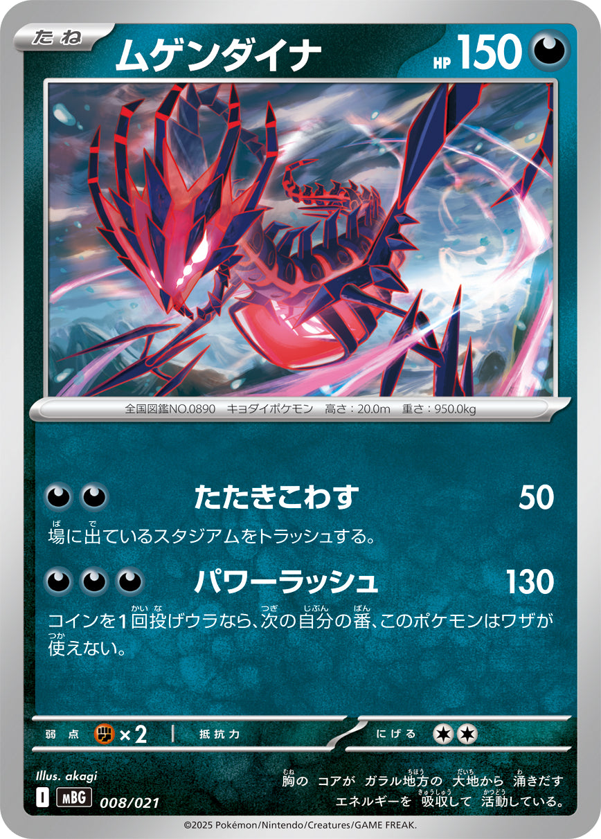 ムゲンダイナ[008/021][-][MBG]