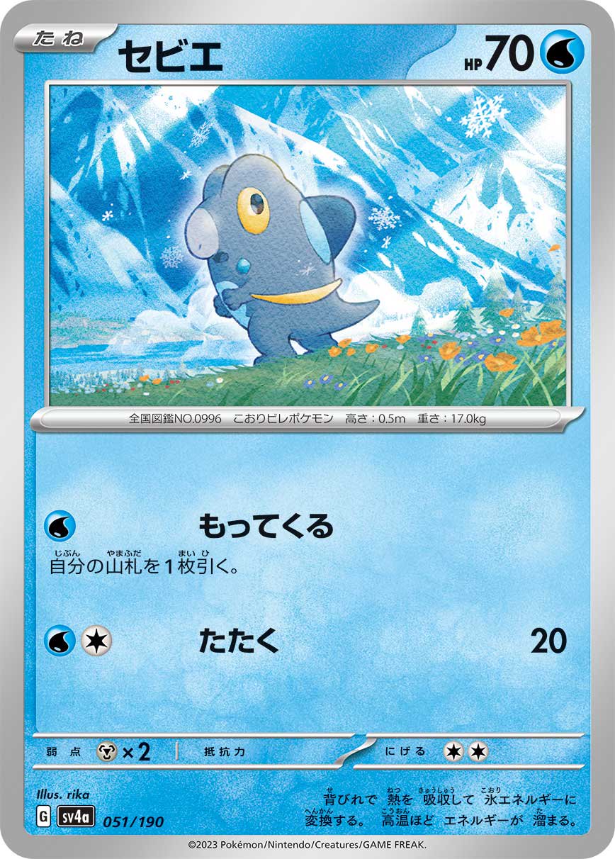 セビエ[051/190][-][SV4a]