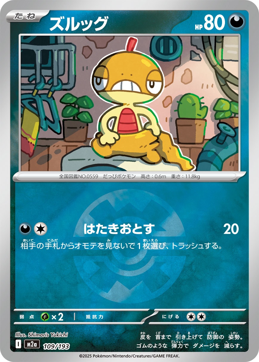 ズルッグ(ボールミラー)[109/193][-][M2a]