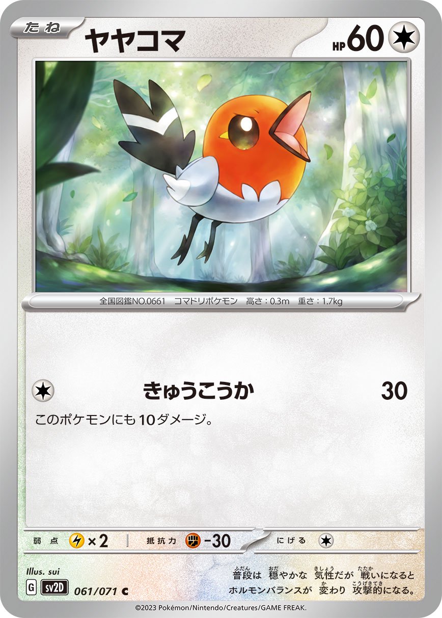 ヤヤコマ[061/071][C][SV2D]