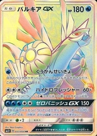 パルキアGX[057/050][HR][SM5+]
