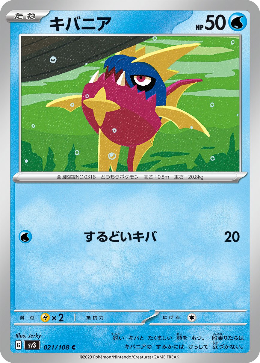 キバニア[021/108][C][SV3]