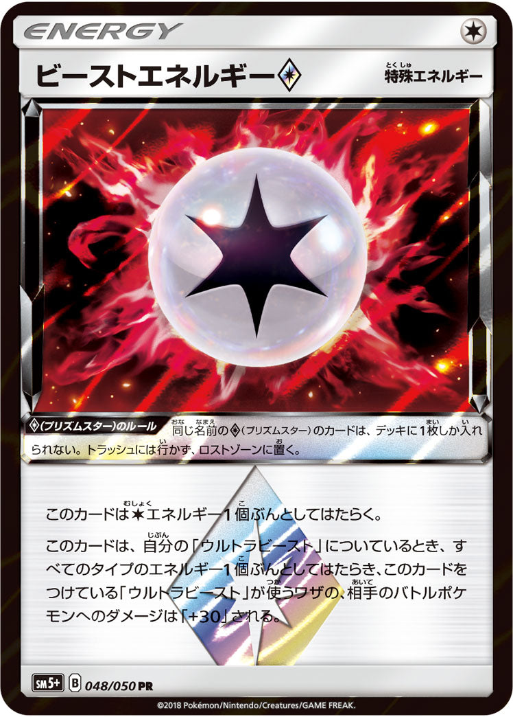 ビーストエネルギー◇[048/050][PR][SM5+]