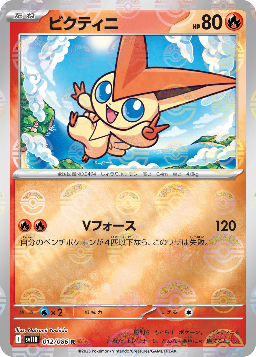 ビクティニ(モンスターボールミラー)[012/086][R][SV11B]
