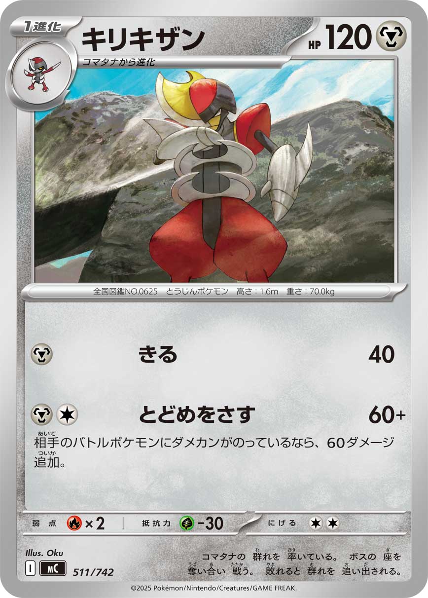 キリキザン[511/742][-][MC]