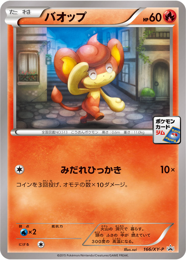 バオップ[166/XY-P][P][プロモ]