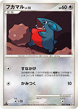 フカマル[083/100][●][Pt3]