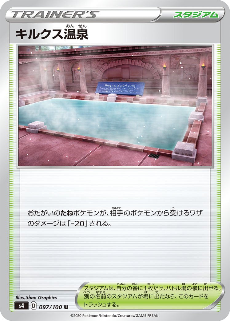 キルクス温泉[097/100][U][S4]