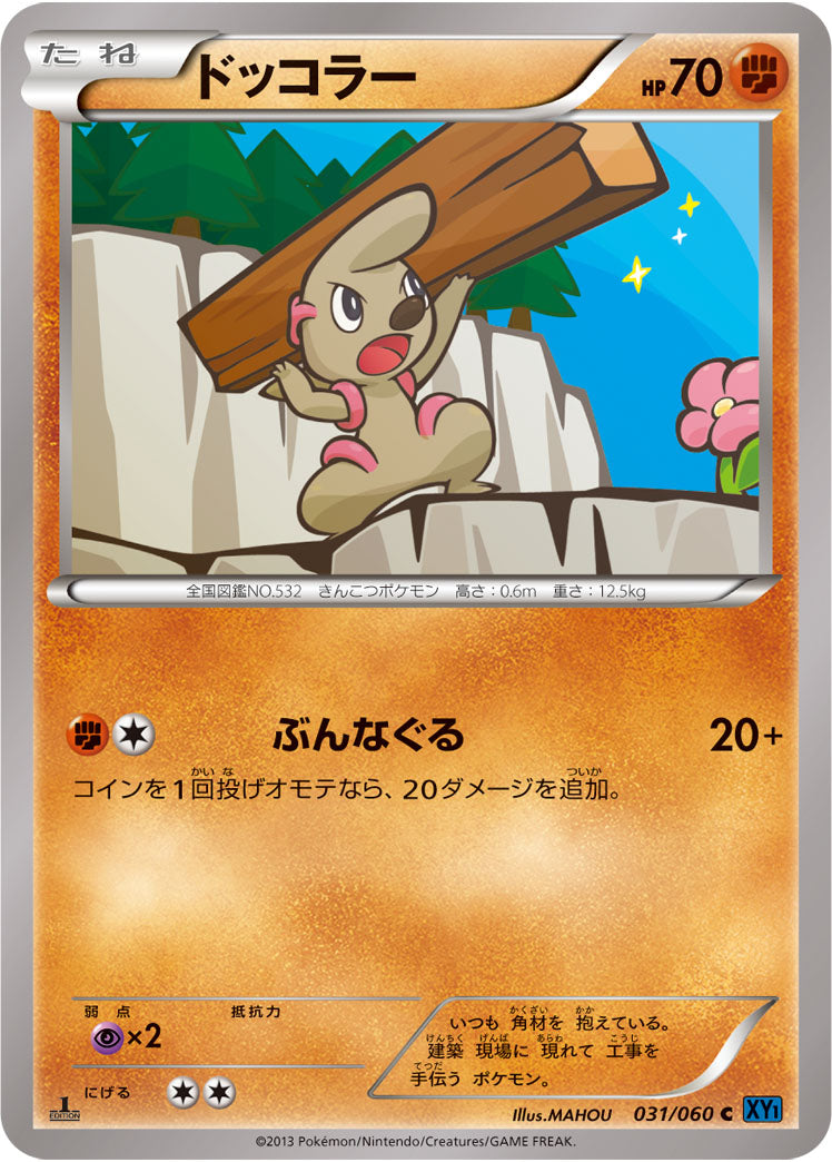 ドッコラー[031/060][C][XY1]