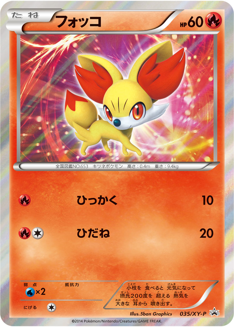 フォッコ(R仕様)(未開封)[035/XY-P][P][プロモ]