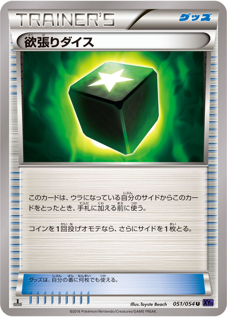 欲張りダイス[051/054][U][XY11紫]