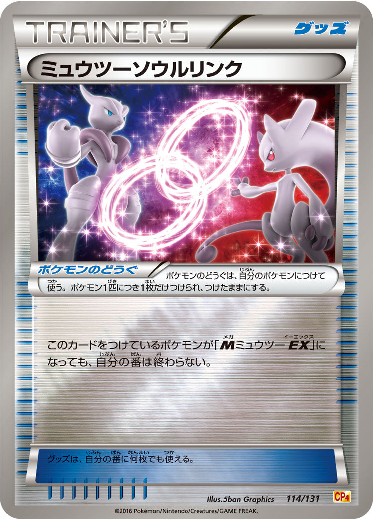 ミュウツーソウルリンク[114/131][-][CP4]