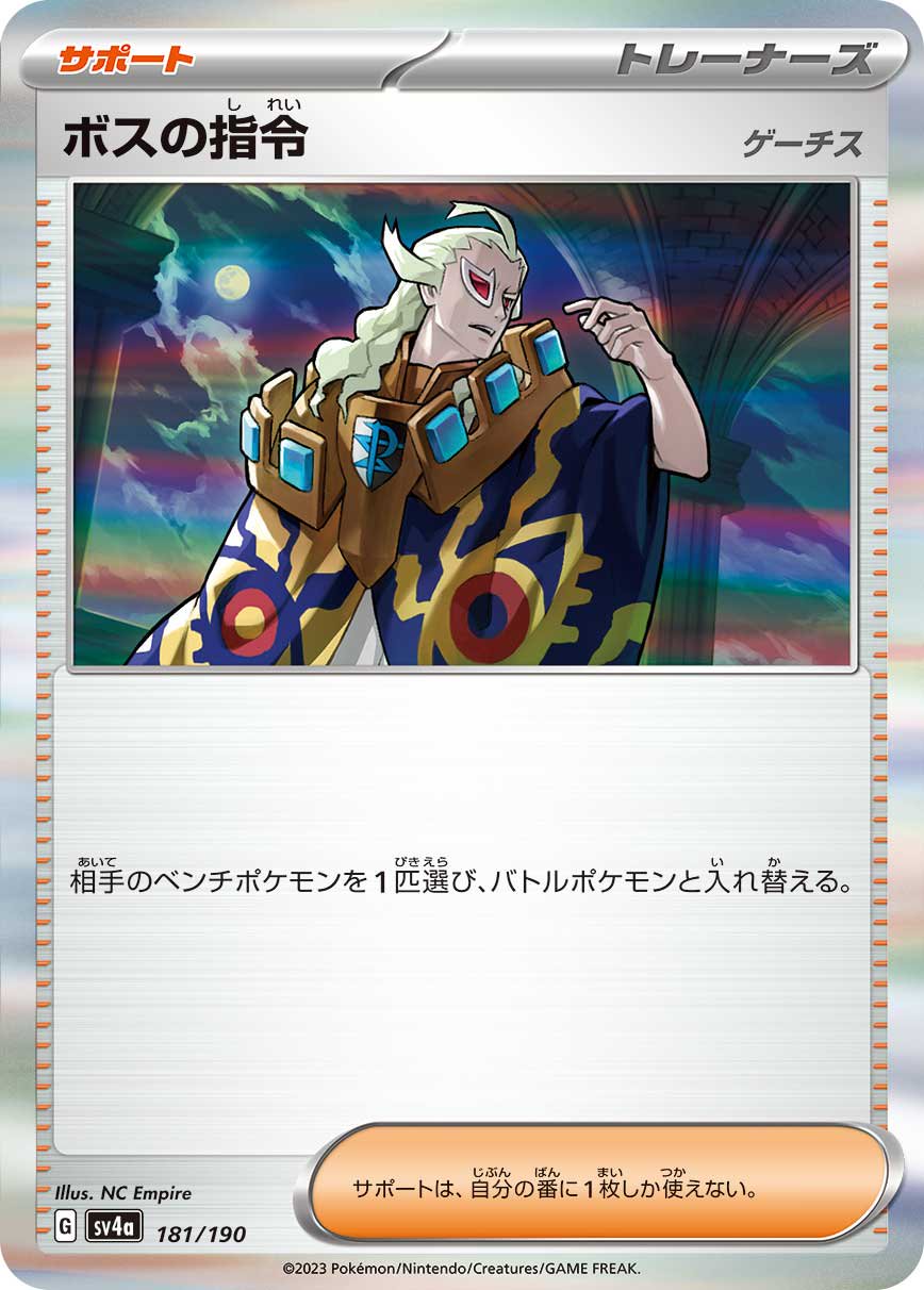 ボスの指令 ゲーチス(R仕様)[181/190][-][SV4a]