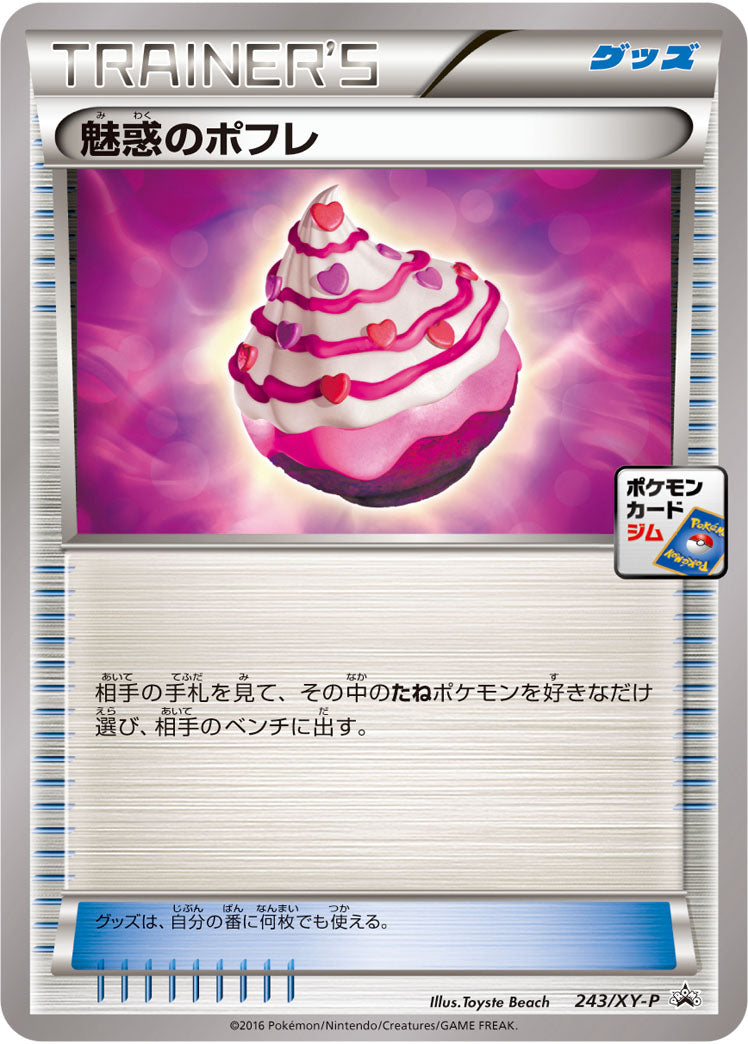 魅惑のポフレ[243/XY-P][P][プロモ]