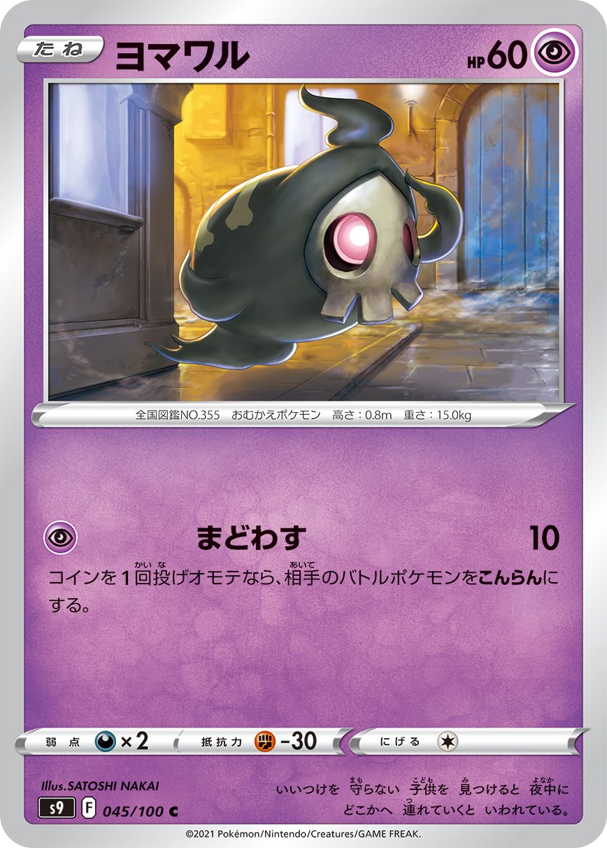 ヨマワル[045/100][C][S9]