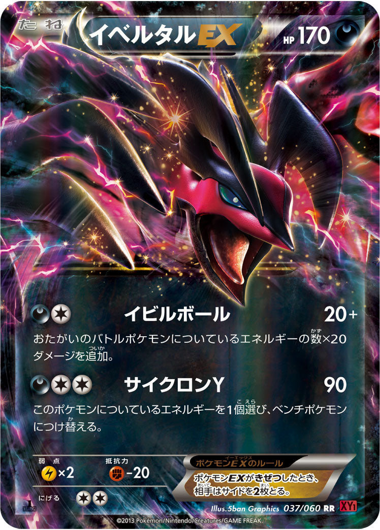 イベルタルEX[037/060][RR][XY1]
