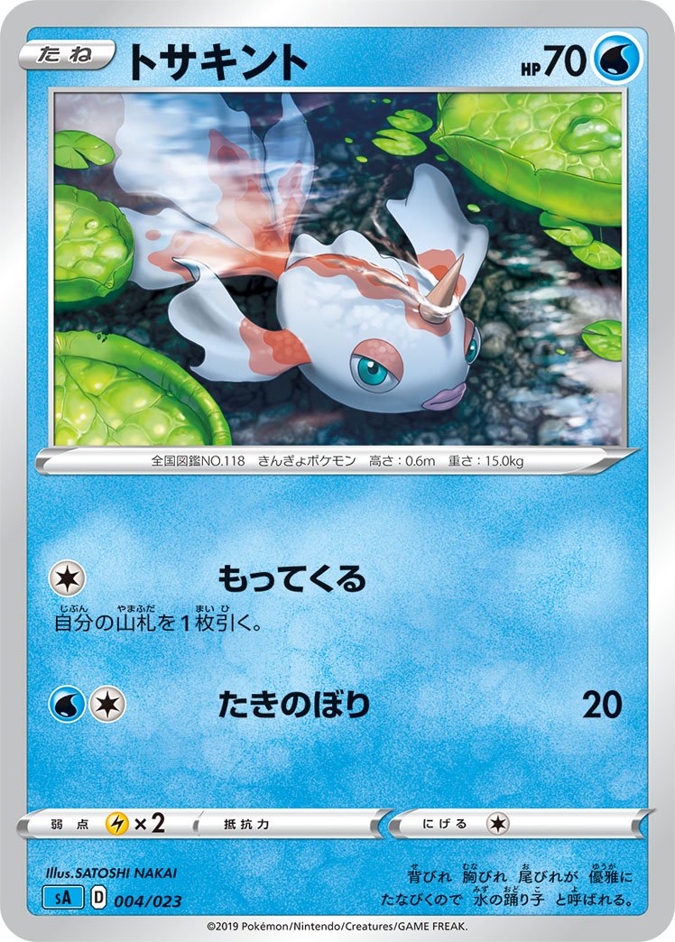 トサキント[004/023][-][SA水]