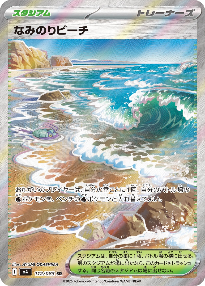 なみのりビーチ[112/083][SR][M4]