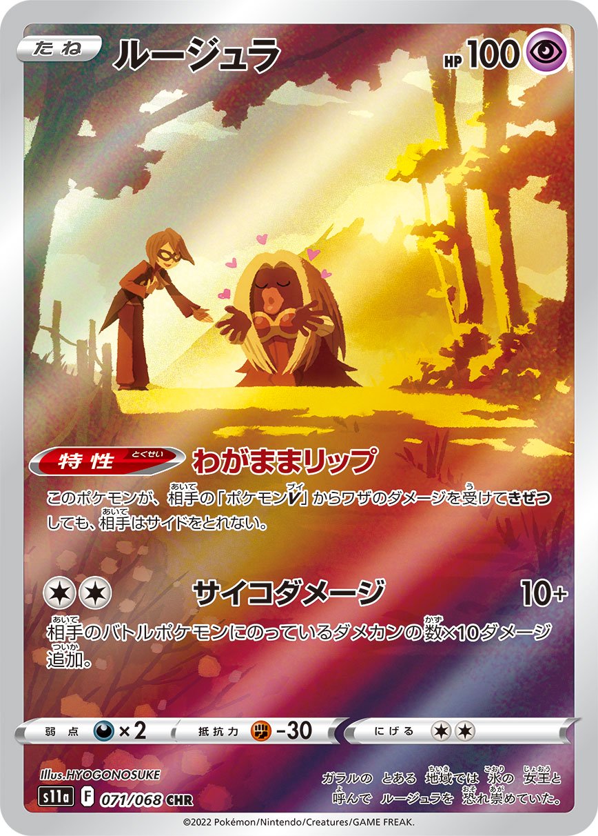 ルージュラ[071/068][CHR][S11a]