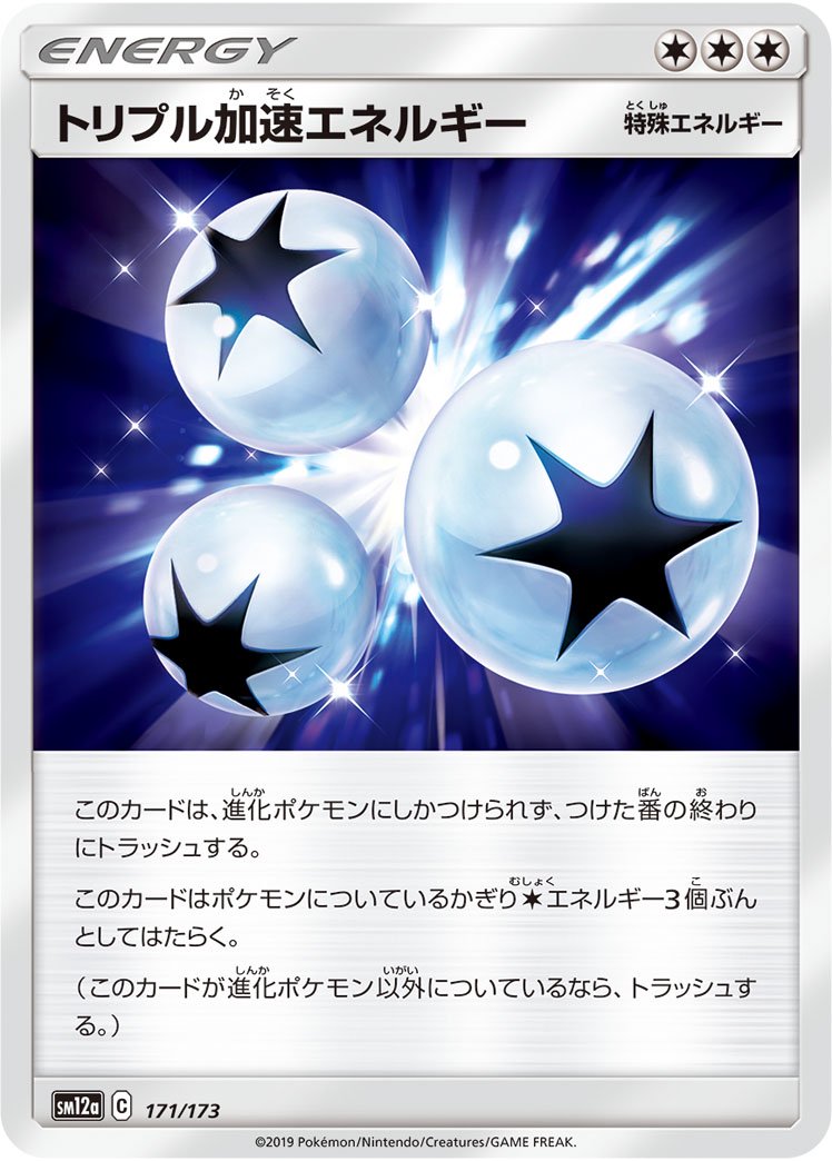 トリプル加速エネルギー[171/173][PR][SM12a]