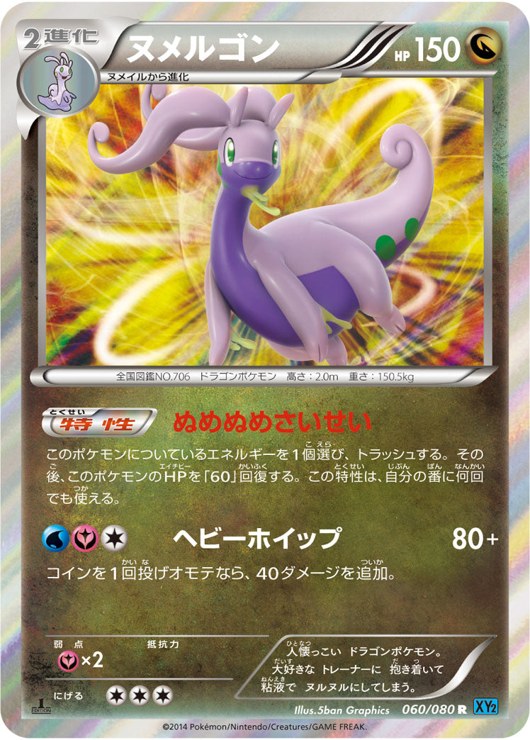 ヌメルゴン[060/080][R][XY2]
