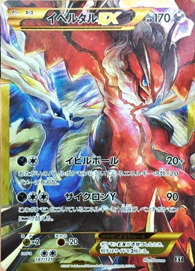 イベルタルEX(UR仕様)[187/171][-][XY]
