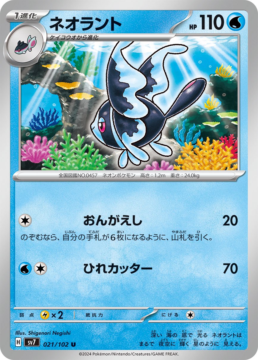 ネオラント[021/102][U][SV7]