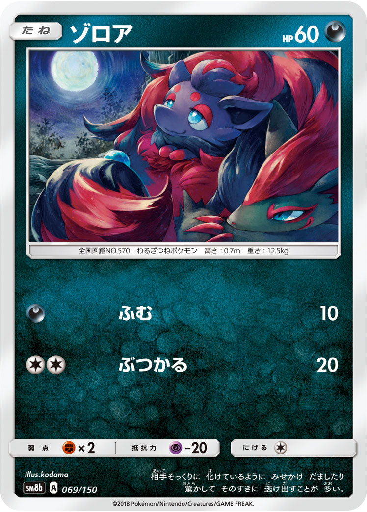 ゾロア(ミラー)[069/150][-][SM8b]