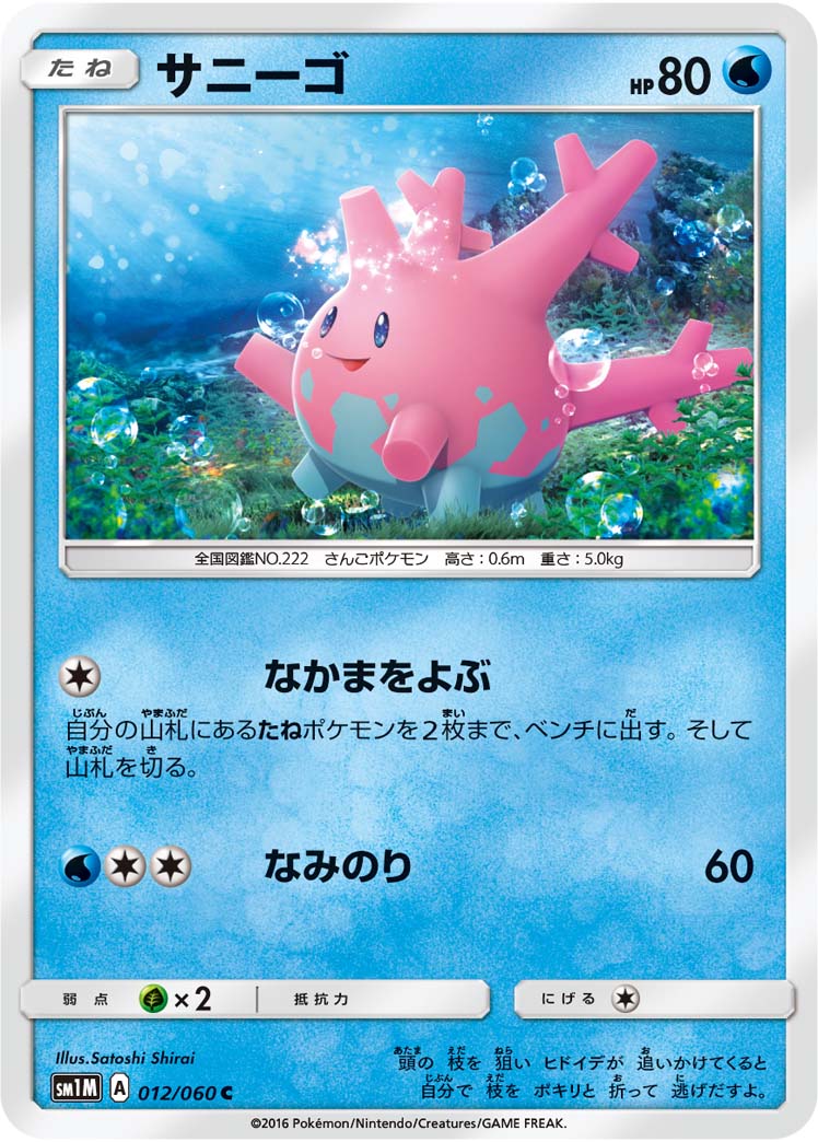 サニーゴ[012/060][C][SM1M]