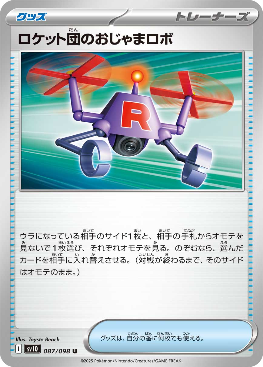 ロケット団のおじゃまロボ[087/098][U][SV10]