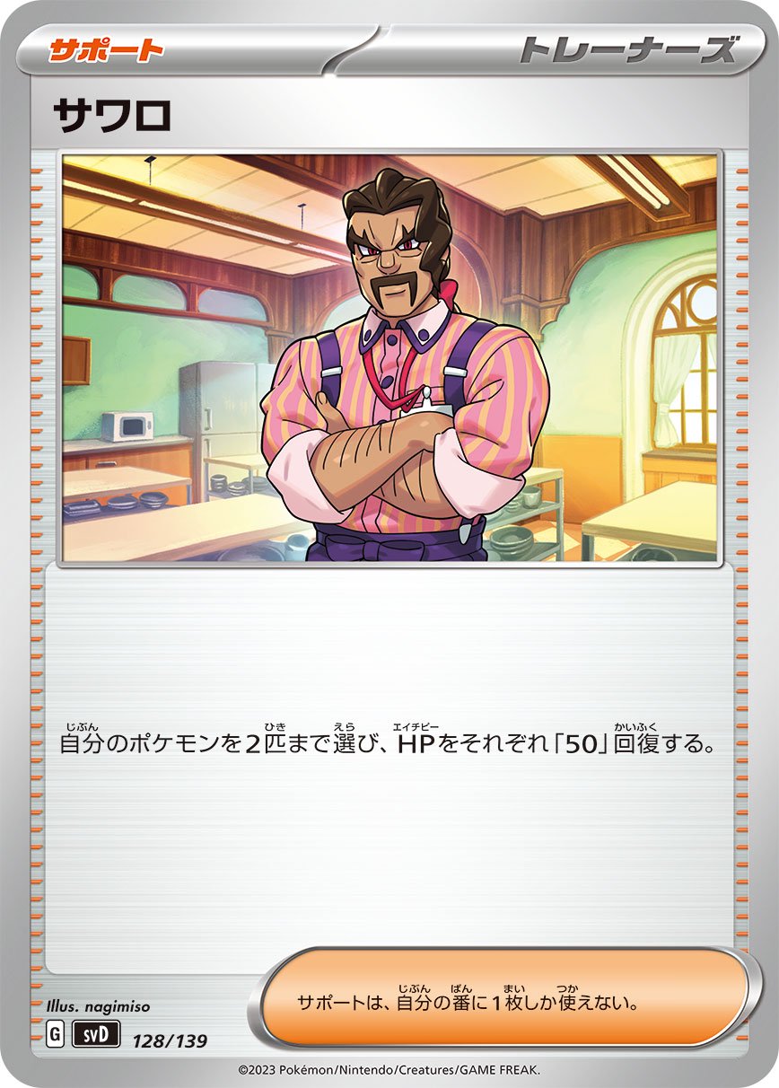 サワロ[128/139][-][SVD]