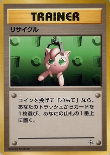 リサイクル(旧裏)[-/-][-][構築済みデッキ ポケモンジム 第2弾「タマムシシティジム エリカ」]
