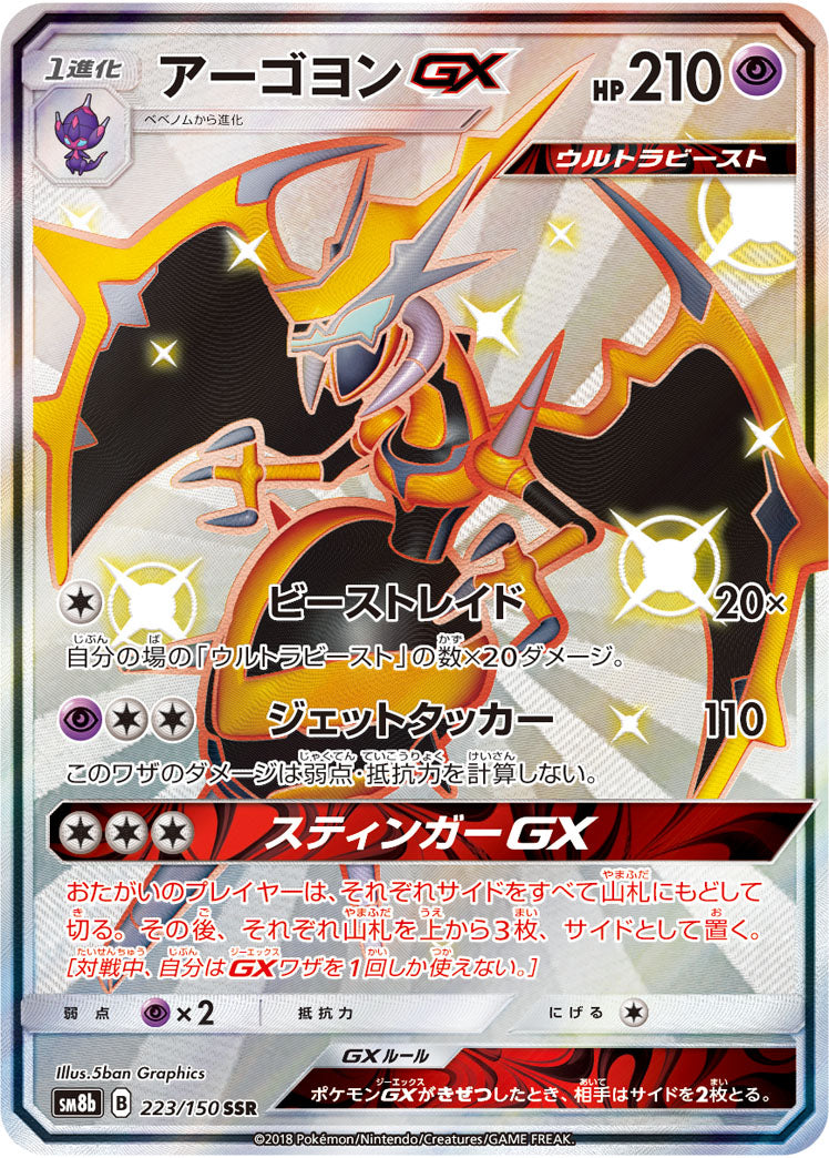 アーゴヨンGX[223/150][SSR][SM8b]