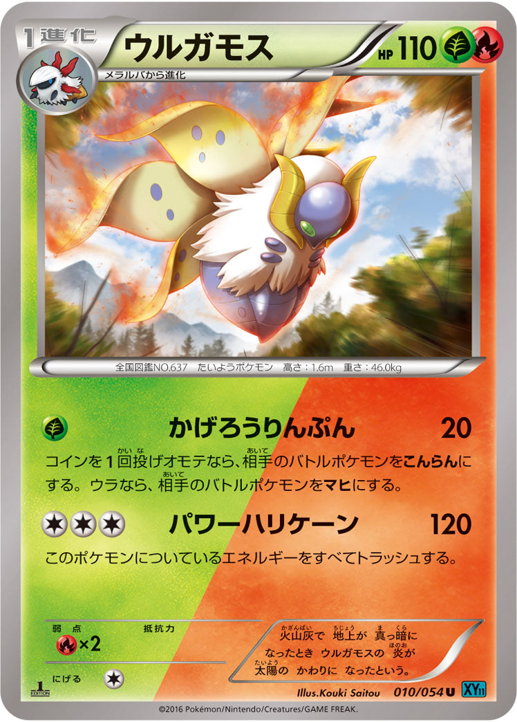 ウルガモス[010/054][U][XY11青]