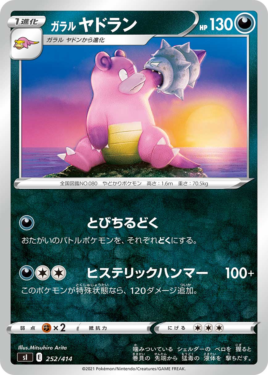ガラルヤドラン[252/414][-][SI]