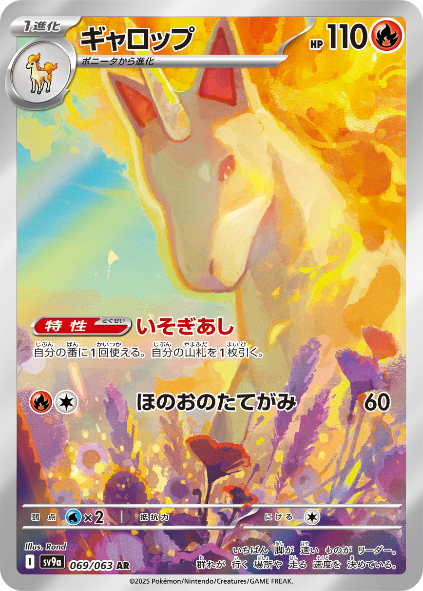 ギャロップ[069/063][AR][SV9a]