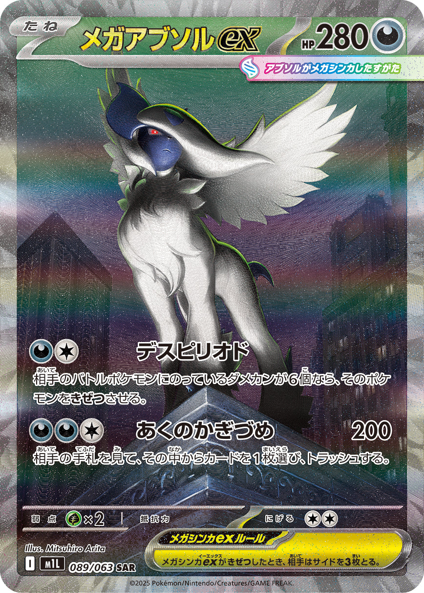 メガアブソルex[089/063][SAR][M1L]