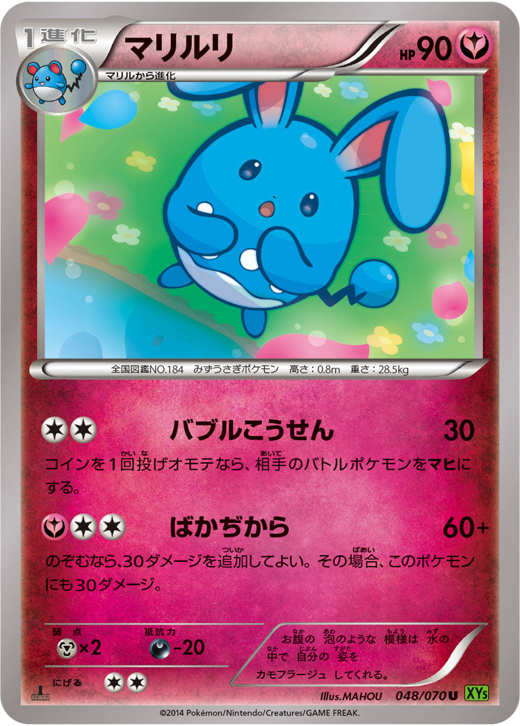 マリルリ[048/070][U][XY5緑]